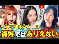 外国人が驚く日本の常識を聞いた結果、衝撃の連続です!【海外の反応】