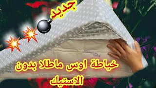 حصريطريقة جديدة لخياطة اوس ماطلا بدون لاستيك/nouvelle méthode pour coudre housse matelas