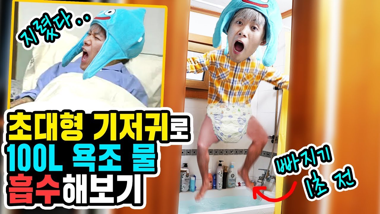 엄청 큰 기저귀 만들어서 욕조 물 전부 흡수해보았습니다! (Giant Diaper in a Bath)