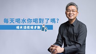 【讓健康更容易】水你喝對了嗎? 喝對讓水化身減肥排毒利器❗樓中亮中醫博士