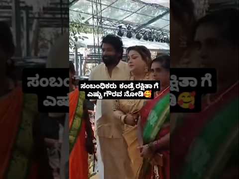 ಸಂಬಂಧಿಕರು ಕಂಡ್ರೆ ರಕ್ಷಿತಾ ಗೆ ಎಷ್ಟು ಗೌರವ ನೋಡಿ🥰#sstv#love#entertainment#wedding#darshan#darshfan ಸಂಬಂಧಿಕರು ಕಂಡ್ರೆ ರಕ್ಷಿತಾ ಗೆ ಎಷ್ಟು ಗೌರವ ನೋಡಿ🥰#sstv#love#entertainment#wedding#darshan#darshfan