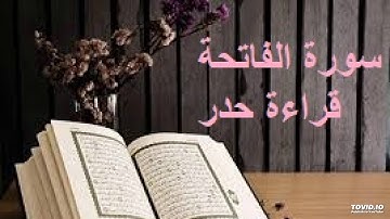 سورة الفاتحة: قراءة حدر الشيخ ياسر سلامة
