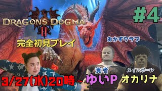 おかずクラブゆいPの「ドラゴンズドグマ 2」【ドラゴンズドグマ 2】【steam】【におわせ禁止＆ネタバレ禁止＆ネタバレ注意！】