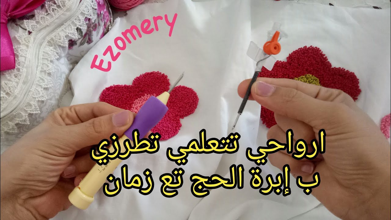 تعلمي الطرز  بالابرة العجيبة  بيك بيك ابرة النفاش قلم التطريز / punch needle embroidery tutorial