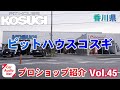 香川県高松市 の カーオーディオ プロショップ 【 ピットハウスコスギ 】