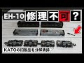 【修理不能？】KATOの旧製品『EH10』を分解メンテナンス
