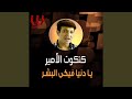      يا دنيا في البشر
