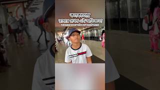 রামা অবাক আজকে ! #probaseghorkonna #newvideo #bengali #mahua #india #usa