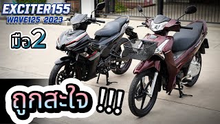 มือ2 🌟 Wave125i กับ Exciter155 🔥🔥 โคตรสวย💥 โคตรถูก !!! รถบ้านแท้ๆ