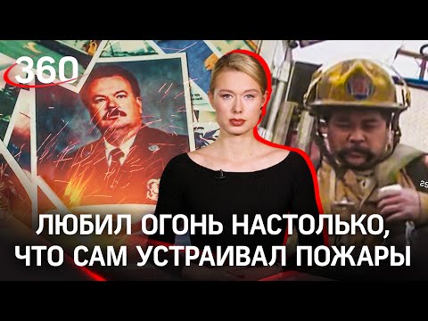 Пожарный оказался маньяком-пироманом, которого возбуждал огонь