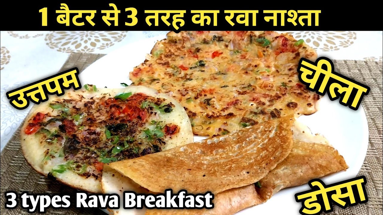 रोज-रोज का झंझट खत्म 😍 1 Batter 3 Instant Breakfast | Rava Uttapam, Cheela,  Dosa
