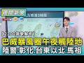 天氣/巴威暴風圈午夜觸陸地   陸警:彰化.台東以北.馬祖｜TVBS新聞 @TVBSNEWS01