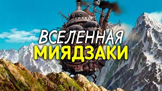 Невероятные миры Хаяо Миядзаки