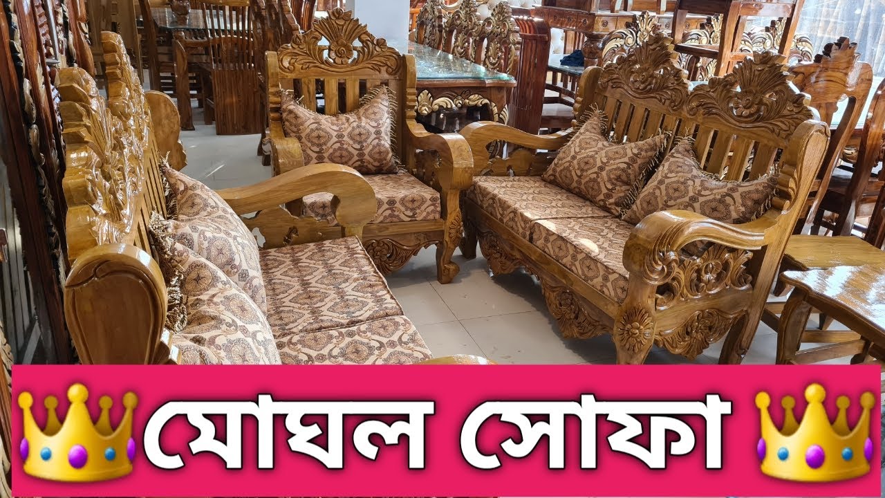 চিটাগং সেগুন এর রাজকীয় মোঘল ভিক্টরীয়া সোফার দাম জানুন। New wooden