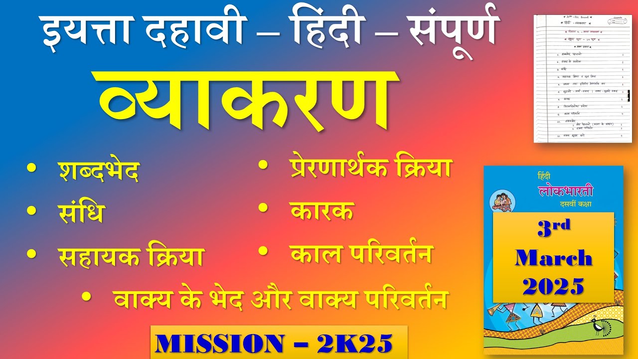 हिंदी - व्याकरण  📚| संपूर्ण व्याकरण 🔥 |शब्दभेद  |कालपरिवर्तन | वाक्य के प्रकार| Board Exam 2025
