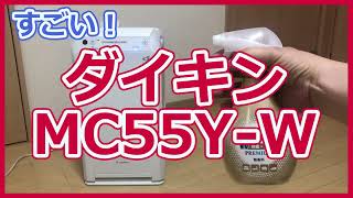 話題の空気清浄機（MC55Y-W）を調査してみました！