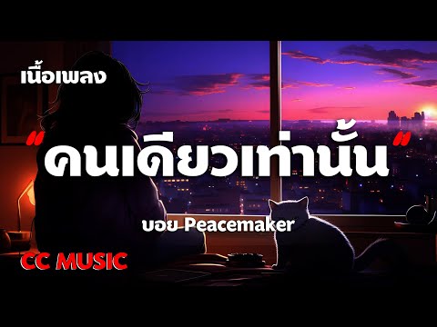 คนเดียวเท่านั้น - บอย Peacemaker - (เนื้อเพลง)