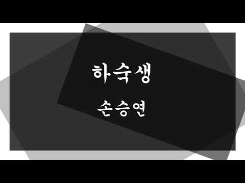 손승연 - 하숙생 ( 불후의 명곡 )