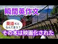 瞬間英作文611　英会話フレーズ「その本は映画化された。」ネイティブ英語