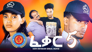 Feqar - ፈቃር - EP 5 -  New Eritrean Movie Series 2022