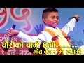 आयो फेरी अशोक दर्जीको  नयाँ दोस्रो गीत चौरीको चाम्रो छुर्पी Ashok darji  new song Tanka Budathoki