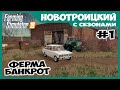 ФЕРМА БАНКРОТ - первый рабочий день // Новотроицкий с сезонами # 1 // Farming simulator 19