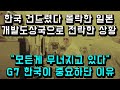 한국 건드렸다 몰락한 일본 개발도상국으로 전락한 상황/"모든게 무너지고 있다", G7 한국이 중요하단 이유