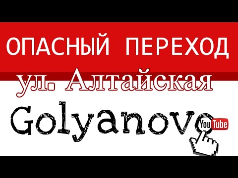 Гольяново Опасный пешеходный переход на ул Алтайская