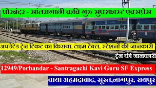परबदर - सतरगछ कव गर एकसपरस 12949 Train Porbandar - Santragachi Kavi Guru Express