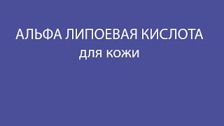 АЛЬФА ЛИПОЕВАЯ КИСЛОТА тиоктовая для кожи антиэйдж, словарь ингредиентов косметики