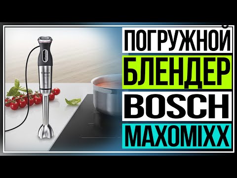 Обзор погружного блендера Bosch MaxoMixx