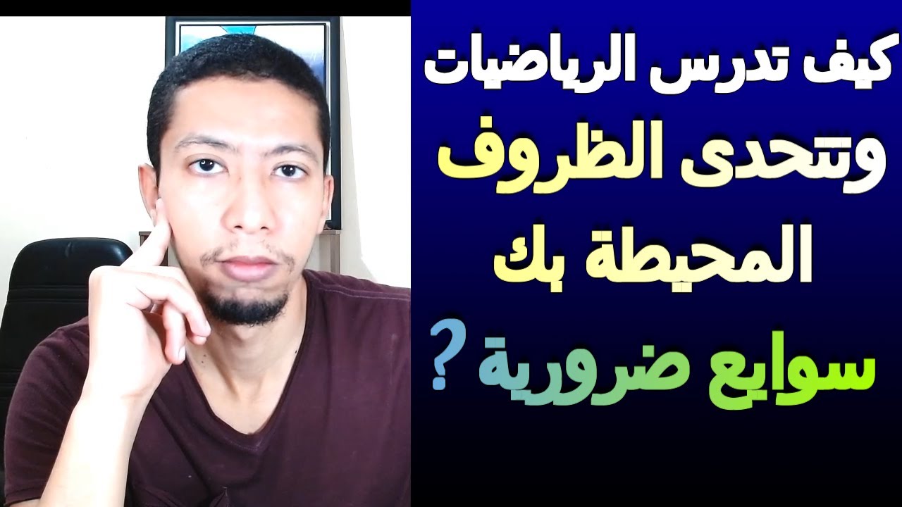 كيف تدرس الرياضيات للبكالوريا 🤔 جميع الشعب العلمية  وخصوصا علوم رياضية
