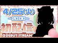 【新人Vtuber】誕生日にデビューしちゃう♪ねぇ!ぼくを君の推しにして？