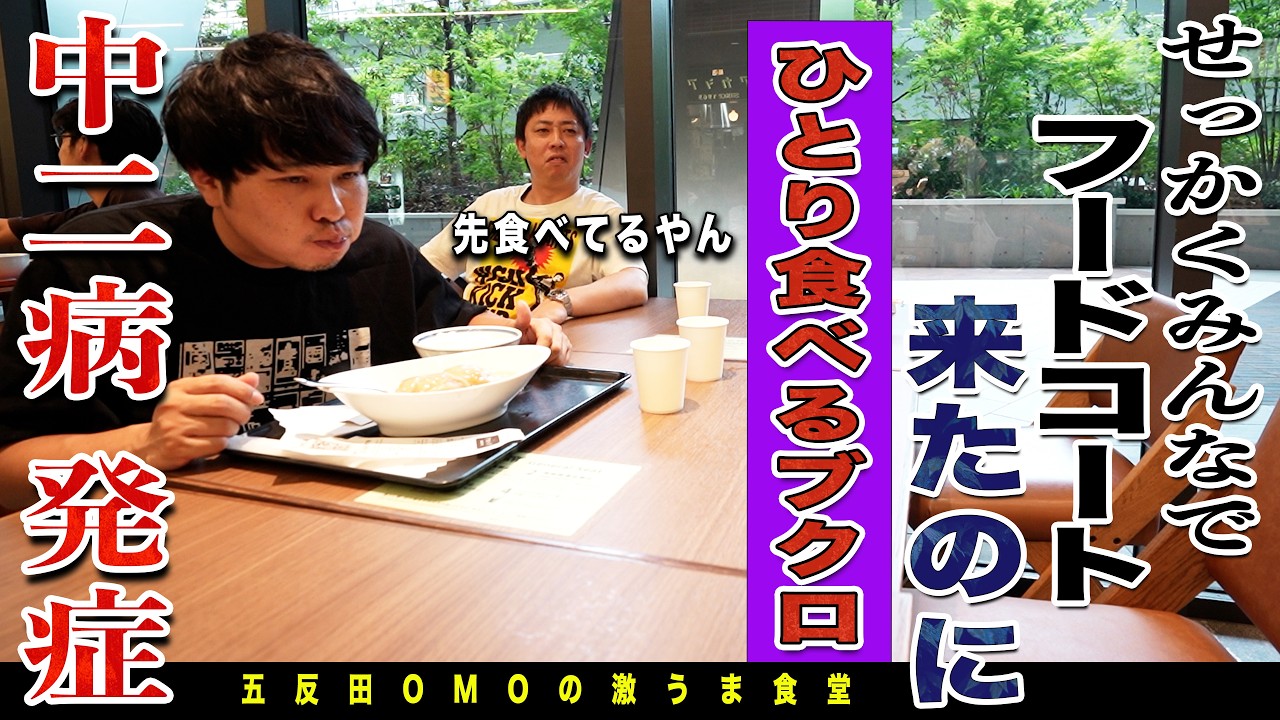 フードコートで昼食しながらブクロ&作家廣川&ひょうろくで【同世代あるあるシンクロ】答えが一致しないと帰れぬダー!
