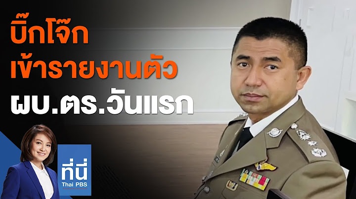 บิ๊กโจ๊ก เข้ารายงานตัว ผบ.ตร.วันแรก : ที่นี่ Thai PBS (30 มี.ค. 64)