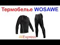 Флисовое Термобелье Для Мотоциклистов WOSAWE - Обзор AliExpress !!!
