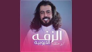 الزفه الايوبيه الذي ولعت صالات الاعراس لايفوتكم