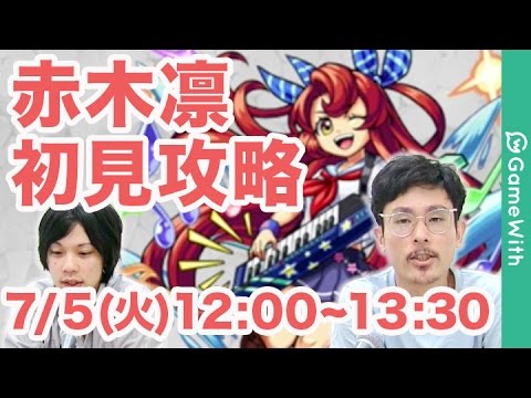 モンストlive配信 赤木凛 モンストアクアを初見で攻略 Gamewith Youtube