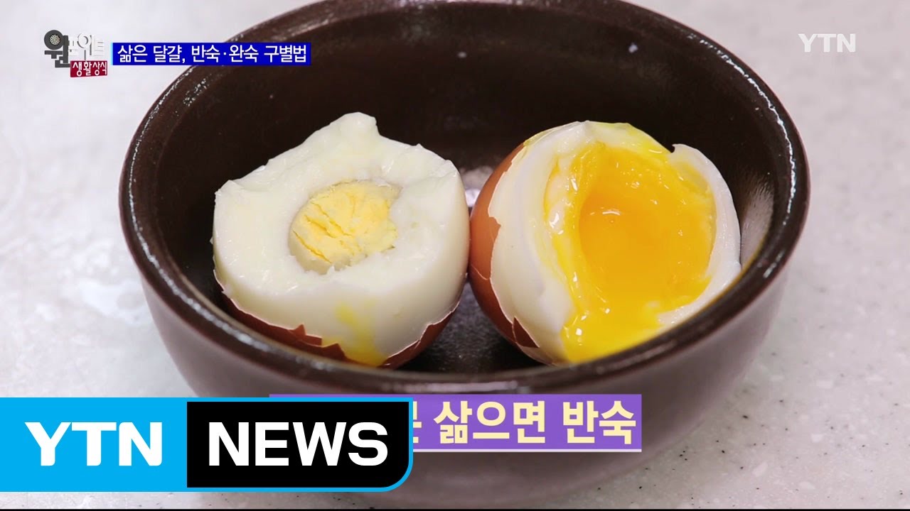 초간단! 삶은 달걀 완숙·반숙 구분하는 방법 / Ytn - Youtube
