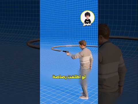 إذا أطلقت رصاصة في أنبوب منحني ماذا يحدث 