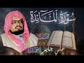 سورة المائدة كاملة بصوت الشيخ علي جابر رحمه ٱلل ه Surah Al Ma Idah Sheikh Ali Jaber