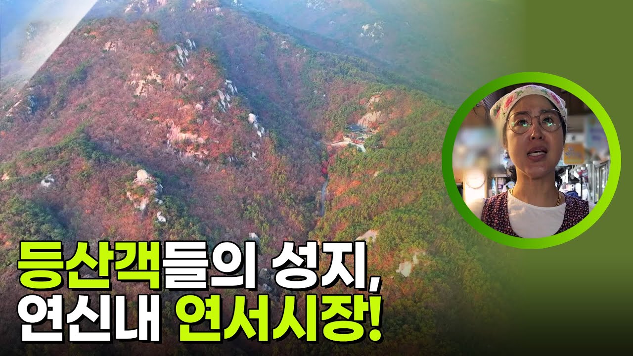 등산객들의 성지, 연신내 연서시장! [생활의 발견] | KBS 251216 방송