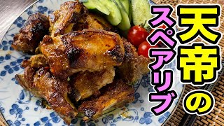 これは覚えておいた方がいい！【黄金のタレ】にスペアリブ漬け込んだら信じられないほどうまかった。