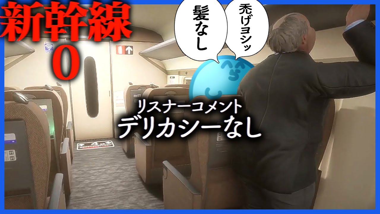 異変を探すのに慣れた結果、デリカシーを失ったらっだぁ【新幹線0