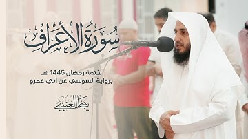سورة الأعراف| برواية السوسي عن أبي عمرو| بصوت القارئ | ياسر العتبي| من صلاة التراويح 1445هـ - 2024م