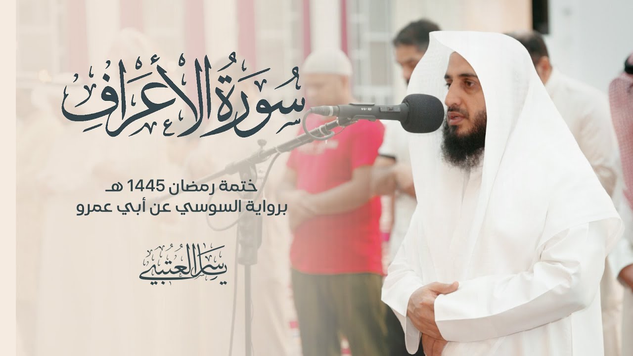 سورة الأعراف| برواية السوسي عن أبي عمرو| بصوت القارئ | ياسر العتبي| من صلاة التراويح 1445هـ - 2024م