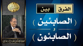 الفرق بين ( الصابئين ) و( الصابئون ) في القرآن الكريم | د. فاضل السامرائي