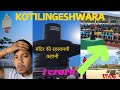 कोटिलिंगेश्वर मंदिर की रहस्यमयी कहानी | 90 लाख शिवलिंगों का अद्भुत दर्शन ||