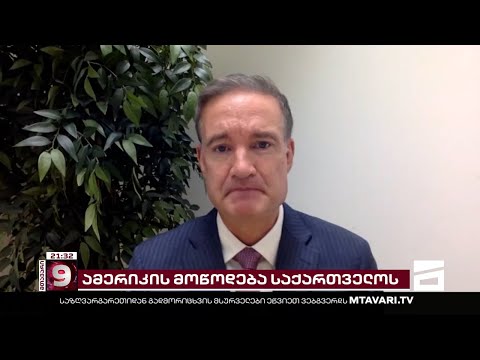 რას მოუწოდებს აშშ საქართველოს | ინტერვიუ მაკლ კარპენტერთან