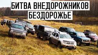 Мицубиси Паджеро, Аутлендер, Рено Дастер, Нива, Лэндровер, Мерседес МЛ, Джип Чероки Бездорожье 2019 Мицубиси Паджеро, Аутлендер, Рено Дастер, Нива, Лэндровер, Мерседес МЛ, Джип Чероки Бездорожье 2019